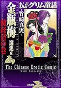 まんがグリム童話金瓶梅選集α 陳経済の巻