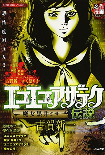 エコエコアザラク伝説 魔女黒井ミサ