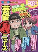 愉快で笑える本当の話 芸能(裏)ニュー