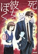 死と彼女とぼくイキル