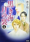 黒き海月の裏(4)