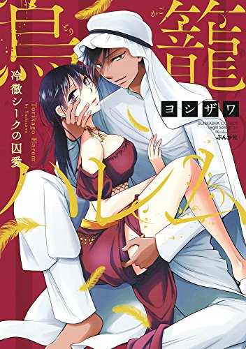 鳥籠ハレム冷徹シークの囚愛