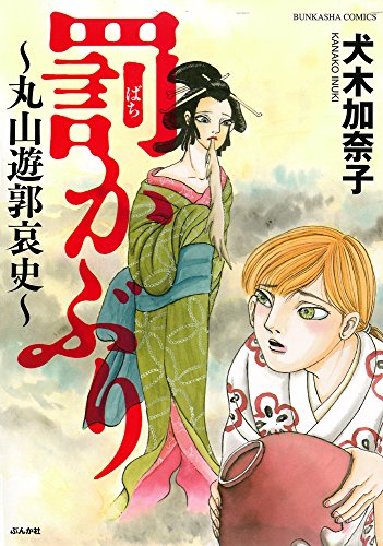 罰かぶり〜丸山遊郭哀史〜 書影