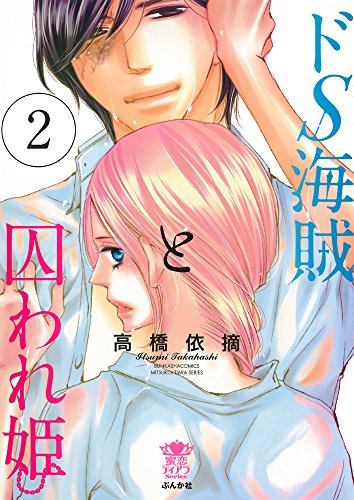 ドS海賊と囚われ姫 2