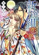 新選組恋慕ケダモノ剣士の淫らな餌食 上
