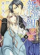 新選組恋慕 ケダモノ剣士の◯らな餌食