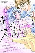 不良社長とふしだらなキス