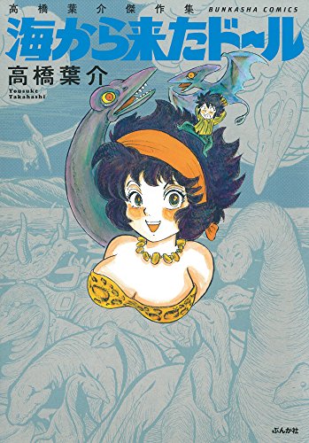 海から来たドール 高橋葉介傑作集