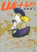 高橋葉介傑作集 Uボート・レディ