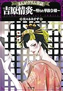 まんがグリム童話吉原情炎〜堕ちた華族令嬢〜