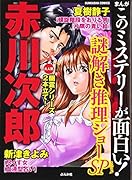 まんがこのミステリーが面白い!謎解き推