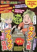 愉快で笑える本当の話ブラック店員vs.キケンな客