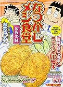 なつかしメシ食堂