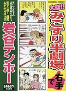 大盛!!みこすり半劇場右手で