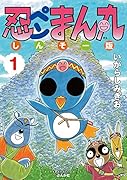 忍ペンまん丸(1)しんそー版