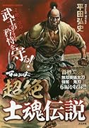 平田弘史の超絶士魂伝説