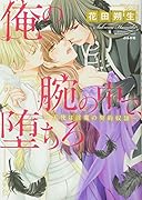 俺の腕の中で、堕ちろ〜天使は淫魔の契約奴隷〜