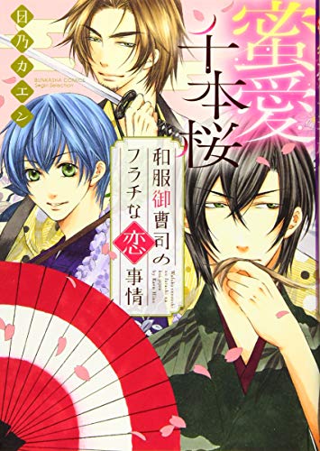 蜜愛千本桜和服御曹司のフラチな恋事情