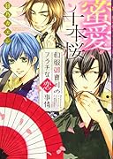 蜜愛千本桜和服御曹司のフラチな恋事情