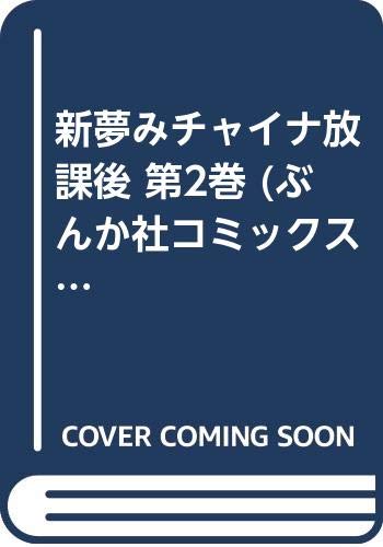 新夢みチャイナ放課後の表紙