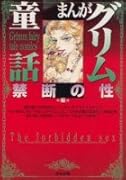 まんがグリム童話(禁断の性編)