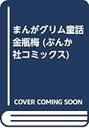 まんがグリム童話(金瓶梅)