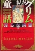 まんがグリム童話(◯らな純愛編)