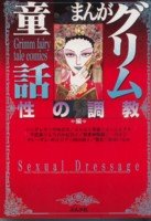 まんがグリム童話(性の調教編)