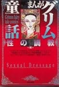 まんがグリム童話(性の調教編)