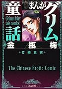 まんがグリム童話(金瓶梅)