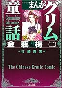 まんがグリム童話(金瓶梅 2)