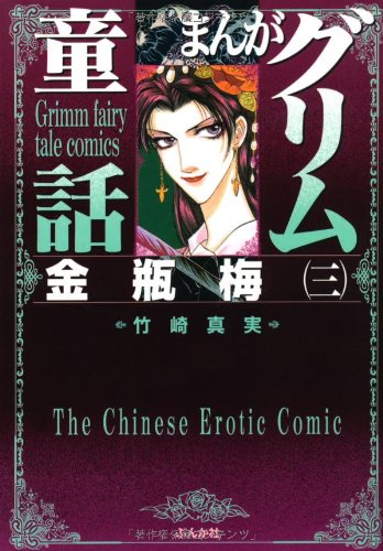 まんがグリム童話(金瓶梅 3)