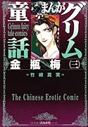 まんがグリム童話(金瓶梅 3)