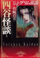 まんがグリム童話(四谷怪談)