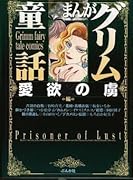 まんがグリム童話(愛欲の虜編)