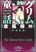 まんがグリム童話(金瓶梅 4)