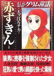 まんがグリム童話(赤ずきん)の表紙