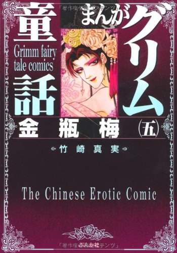 まんがグリム童話(金瓶梅 5)