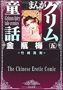 まんがグリム童話(金瓶梅 5)
