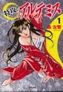 特攻!アルテミス(1)