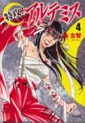 特攻!アルテミス(4)