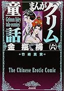 まんがグリム童話(金瓶梅 6)