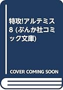 特攻!アルテミス(8)