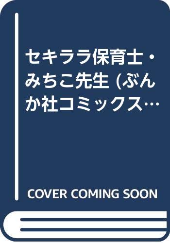 セキララ保育士・みちこ先生の表紙