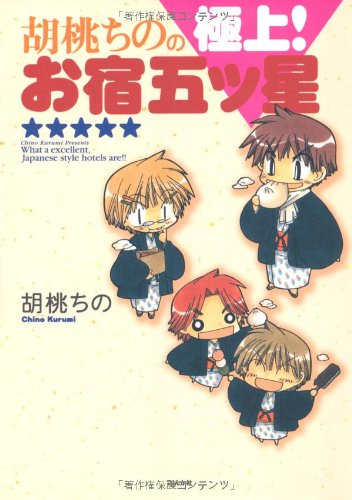 胡桃ちののおとまりミシュラン