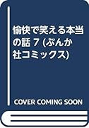 愉快で笑える本当の話(6)