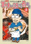 美味い話にゃ肴あり(4)