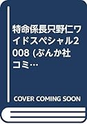 特命係長只野仁ワイドスペシャル2008