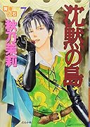 賢者の石(7)沈黙の島
