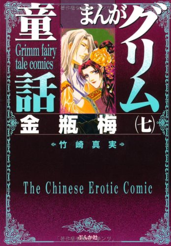 まんがグリム童話(金瓶梅 7)